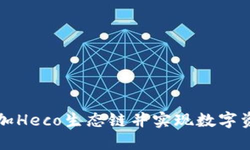 小狐狸钱包如何添加Heco生态链并实现数字资产管理的创新应用