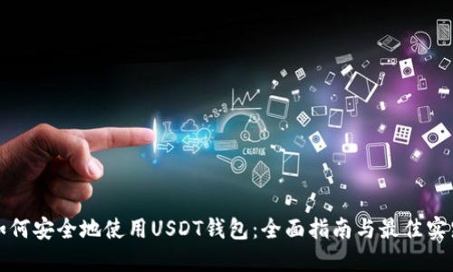 如何安全地使用USDT钱包：全面指南与最佳实践