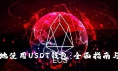 如何安全地使用USDT钱包：