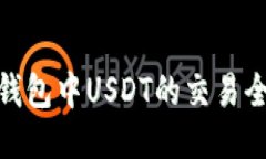 链信钱包中USDT的交易全攻