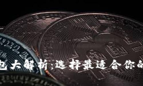 澳大利亚区块链钱包大解析：选择最适合你的数字资产存储方案