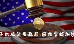 小狐狸钱包手机版使用教