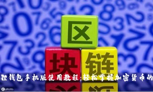 小狐狸钱包手机版使用教程：轻松掌握加密货币的精髓