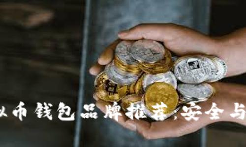2023年最佳虚拟币钱包品牌推荐：安全与便捷的完美结合