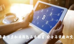 2023年最佳虚拟币钱包品牌