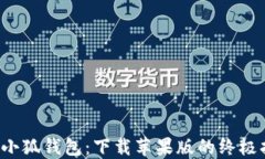 探索小狐钱包：下载苹果
