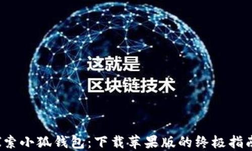 
探索小狐钱包：下载苹果版的终极指南！
