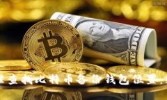如何精准查找比特币备份
