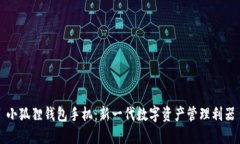 小狐狸钱包手机：新一代