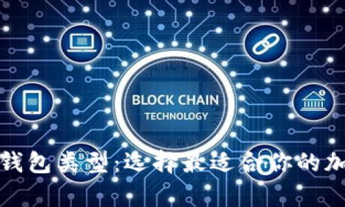全面解析虚拟币钱包类型：选择最适合你的加密资产管理方案