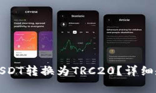 如何在TP钱包中将USDT转换为TRC20？详细教程与常见问题解答