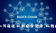 小狐狸钱包如何通过私钥