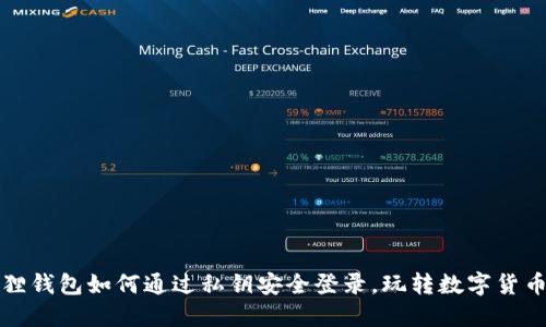 小狐狸钱包如何通过私钥安全登录，玩转数字货币世界
