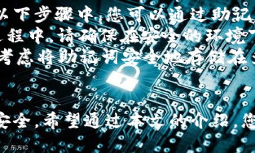 取消小狐狸钱包授权登录的详细指南

小狐狸钱包, 取消授权, 数字钱包/guanjianci

一、引言
在数字货币和区块链技术日渐普及的今天，越来越多人开始使用数字钱包进行交易和资产管理。其中，小狐狸钱包（MetaMask）以其便捷的操作和丰富的功能，成为了许多用户的首选。然而，随着网络安全问题的逐渐显现，用户对授权登录的安全性愈加关注。那么，如何取消小狐狸钱包的授权登录呢？本文将为您详细介绍这一过程。

二、小狐狸钱包授权登录的基本概念
授权登录是指用户将自己的钱包与某些第三方应用（如去中心化交易所、NFT平台等）进行连接，从而允许这些应用访问钱包的某些信息。在使用这些应用时，用户需要提供授权，以便完成交易或信息交互。虽然这种机制极大地方便了用户，但如果不再使用某些应用，或者担心安全问题，及时取消授权是非常必要的。

三、取消授权登录的步骤
取消小狐狸钱包授权登录的操作相对简单，用户可以通过以下几个步骤完成：

h41. 打开小狐狸钱包/h4
首先，确保您已经安装了小狐狸钱包的浏览器扩展或手机应用，并成功登录到您的钱包账户。如果您使用的是浏览器扩展，请点击浏览器右上角的小狐狸图标。

h42. 进入账户设置/h4
在钱包界面，点击头像或账户名称，选择“设置”选项。在设置中，您将看到多个选项，可以管理您的钱包，包括安全设置、隐私设置等。

h43. 查看授权的第三方应用/h4
在设置中，寻找“连接的站点”或“授权的应用”，这个选项能让您查看所有曾经授权的应用程序列表。这里将列出所有您曾经连接过的第三方应用的名称及授权日期。

h44. 选择取消授权/h4
在列出的应用程序中，找到您希望取消授权的应用，点击对应的“取消授权”按钮。通常，系统会提示您确认是否取消授权，确保您确实希望进行该操作后，继续进行。

h45. 确认取消授权/h4
一旦您确认取消授权，该应用将失去对您钱包的访问权限，您将不再能够通过该应用进行任何交易或信息操作。您可以随时重新授权，如果需要的话。

四、取消授权后注意事项
在您成功取消授权后，有几个注意事项需要留意：

h41. 核实授权状态/h4
建议您在取消授权后，再次返回到“连接的站点”或“授权的应用”选项，确认您希望取消的应用是否确实已经被移除。这可以保障您的操作是成功的，并降低安全风险。

h42. 定期审查授权情况/h4
在未来的使用过程中，建议定期检查看看有哪些应用连接到您的小狐狸钱包，并审查它们的使用情况。若发现不再需要或不再信任的应用，及时进行取消授权操作。

h43. 更新安全措施/h4
除了取消不必要的应用授权外，您还应定期更改钱包的密码，增强安全性。同时，使用强密码和两步验证是保护数字资产的有效方法。

h44. 了解风险管理/h4
数字货币投资存在一定风险。了解和管理授权的第三方应用可以帮助降低这些风险。因此，建议用户增加对数字钱包和相关应用的理解，以确保资产安全。

五、常见问题解答
在使用小狐狸钱包的过程中，用户可能会遇到一些常见的问题，以下是其中四个问题的详细解答。

h4问题一：如何知道自己有哪些应用拥有钱包的授权？/h4
了解哪些应用拥有您小狐狸钱包的授权非常简单。请按以下步骤操作：
首先，打开小狐狸钱包并登录您的账户。然后，您可以通过设置中的“连接的站点”或“授权的应用”选项，查看以往连接和授权的所有第三方应用。该列表将包括应用的名称、授权时间以及是否仍然有效。使用这一功能，用户可以掌握与自己钱包关联的所有应用，及时删除不再需要的授权，保障个人资产的安全。
需要注意的是，部分用户在使用小狐狸钱包时可能偶尔会忘记自己之前授权过哪些应用。因此，定期查看和审查授权列表是保护您钱包安全的重要一步。此外，建议在使用新应用之前，先进行必要的背景调查，以确认其信誉和安全性。

h4问题二：取消授权后应用是否还能访问我的钱包？/h4
一旦您取消了某个应用对小狐狸钱包的授权，该应用将不再能够访问钱包的信息和功能。这意味着该应用无法再进行任何交易、资金转移或信息查询，用户的私密数据得到保护。
然而，一些用户可能对此产生疑问，即对方是否仍然能够查看历史交易记录或账户余额。实际上，取消授权意味着即使历史数据对第三方应用仍可见，但他们将无法进行新的交易或获取最新的更新信息。因此，及时取消不必要的授权可以有效保护您钱包的安全。

h4问题三：如何确保我的小狐狸钱包更加安全？/h4
保护小狐狸钱包的安全，不仅限于定期取消不必要的授权。以下是一些有效的安全措施：
首先，使用强密码是基础。选择一个复杂且独特的密码，避免使用个人信息或简单的字词。定期更换密码确保账户长期安全。
其次，启用两步验证功能。在可用的情况下，启用两步验证为账户增加一层保护，即便密码泄露也能减少风险。此外，保持软件更新是确保安全的关键，包括浏览器和小狐狸钱包的版本。
最后，定期检查浏览器扩展和应用的权限，确保只有您信任和频繁使用的应用才被授权。同时，建议用户多了解网络安全知识，以提高对潜在风险的警觉性。

h4问题四：如果忘记了小狐狸钱包的密码，该如何找回或重置？/h4
如果您忘记了小狐狸钱包的密码，恢复步骤会涉及您的助记词（种子短语）。这是您创建钱包时生成的一组随机单词，确保保管好这些单词至关重要。在以下步骤中，您可以通过助记词找回钱包：
若忘记密码，可以在钱包登录界面选择“恢复钱包”选项，接着输入您的助记词。顺利完成后，您将可以重设新密码，并重新获取对钱包的访问权限。在此过程中，请确保在安全的环境下进行操作，防止他人获取您的助记词以保障安全。
另外，如果在创建钱包时没有记录助记词，恐怕将无法找回账户。在此提醒所有用户，在创建数字钱包时一定要妥善保管助记词，并防止丢失。同时，可以考虑将助记词安全地存储在多个地点，以防丢失或遗忘。

六、结论
掌握小狐狸钱包的授权取消流程，对于保障个人数字资产的安全至关重要。随着数字货币交易的不断增多，用户应时刻关注授权管理、密码保护及网络安全。希望通过本文的介绍，您能更好地理解小狐狸钱包的使用和管理，并确保自己的资产安全。如果在使用中有任何疑问，建议查阅官方指南或社区资源，获取进一步的帮助。