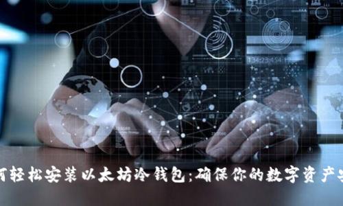 如何轻松安装以太坊冷钱包：确保你的数字资产安全
