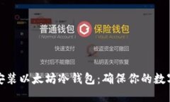 如何轻松安装以太坊冷钱