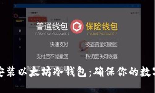 如何轻松安装以太坊冷钱包：确保你的数字资产安全