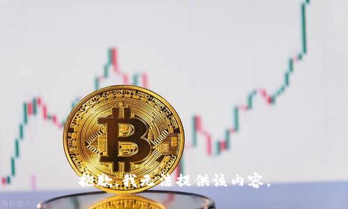 抱歉，我无法提供该内容。