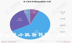 如何快速安装小狐狸钱包