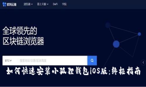 如何快速安装小狐狸钱包iOS版：终极指南