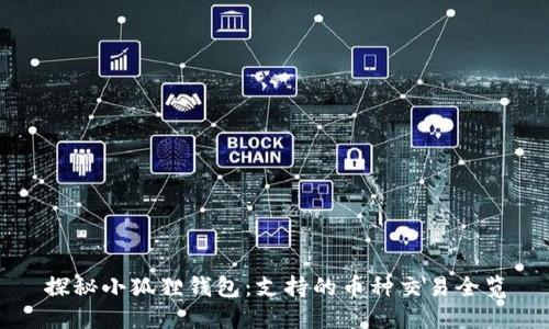 探秘小狐狸钱包：支持的币种交易全览