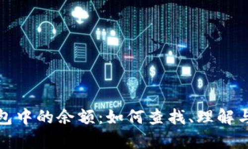 揭秘比特币钱包中的余额：如何查找、理解与管理你的财富