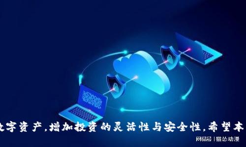   小狐狸钱包添加代币的方法详解：让你的数字资产更丰富！ / 
 guanjianci 小狐狸钱包, 添加代币, 数字资产 /guanjianci 

### 引言

在数字货币交易的世界里，钱包是用户与区块链资产交互的窗口。小狐狸钱包（MetaMask）作为一款非常流行的加密钱包，支持以太坊和基于以太坊的代币，为用户提供了方便安全的数字资产管理解决方案。在使用过程中，用户可能会需要添加一些非默认显示的代币。在本文中，我们将详细介绍小狐狸钱包添加代币的方法，帮助用户更好地管理自己的数字资产。

### 小狐狸钱包的概述

小狐狸钱包是一款开源的加密货币钱包，支持多个区块链网络，具有浏览器扩展和移动应用两个版本。用户可以通过小狐狸钱包进行数字货币的存储、发送、接收，以及与去中心化应用（DApp）进行交互。

作为以太坊生态的重要组成部分，小狐狸钱包允许用户与ERC-20代币和ERC-721代币进行交互。虽然小狐狸钱包自动识别许多主流代币，但用户仍可以手动添加一些在列表中未显示的代币。

### 如何添加代币到小狐狸钱包

#### 1. 自定义代币添加方法

##### 1.1 访问小狐狸钱包

首先，确保你已经安装并创建了小狐狸钱包账户。打开你的浏览器并启动小狐狸钱包扩展，或者如果使用移动版应用，直接打开应用。请确保你已连接到正确的网络，例如以太坊主网或者其他支持的网络。

##### 1.2 导航至“资产”页面

在小狐狸钱包界面，找到并点击“资产”标签。这个标签会列出你当前拥有的所有资产，包括以太币和你已经添加的代币。

##### 1.3 点击“添加代币”

在资产页面的底部，你会看到“添加代币”按钮。点击此按钮，系统将引导你进入添加代币的页面。

##### 1.4 选择代币类型

在 “添加代币” 的页面，你将看到选项可以添加“代币” 或者“自定义代币”。如果你要添加的是常见的代币，可以先尝试直接搜索。若没有找到所需代币，则选择“自定义代币”。

##### 1.5 填写代币信息

在自定义代币填写页面，你需要输入代币的合约地址、代币符号和小数位数。合约地址是代币在区块链网络中的唯一标识，你可以在项目的官方网站或者区块链浏览器（如Etherscan）中查找。

##### 1.6 确认添加

填写完所有信息后，点击“下一步”，系统会确认你输入的信息。如果无误，点击“添加”即可完成代币的添加。这时候，你就会在资产页面看到你刚刚添加的代币了。

#### 2. 通过交易所导入代币

对于新手用户来说，可以通过一些知名的交易所（如币安、火币等）获取代币信息。大多数交易所的页面上都会提供代币的合约地址、副本和交易信息。用户只需复制代币合约地址，并按照自定义代币的步骤添加即可。

### 小狐狸钱包的代币管理技巧

#### 1. 定期检查代币

数字资产市场波动性较大，用户应定期检查自己钱包中的代币。除非用户进行主动交易或转移，否则钱包中的代币数量应保持不变。如果发现有异常变动，需立即核实。

#### 2. 使用安全措施

用户在进行添加代币、发送和接收操作时，务必保持账户的安全。建议定期更换密码，不随便点击链上的链接和邮件，确保使用设备不受恶意软件影响。

#### 3. 了解代币信息

在添加代币前，用户需仔细了解项目的具体信息，包括代币用途、团队背景和市场表现。避免添加不知名或潜在的诈骗代币，以免导致资金损失。

### 相关问题

#### 问题1：如何找到代币的合约地址？

##### 1.1 了解合约地址的来源

代币的合约地址是其在区块链上的唯一标识。为了确保信息真实、准确，合约地址通常可以通过多个渠道获得。

首先，用户可以直接从项目的官方网站获取相关信息。大多数合法的代币项目都会在官网上公布合约地址。

其次，区块链浏览器是一个重要工具。例如，以太坊用户可以使用Etherscan查询代币信息。在Etherscan搜索框输入代币名称，可以找到该代币的合约地址及其交易历史。

再者，社交媒体和论坛也是代币合约地址的获取渠道。在相关项目的社群中，用户可以请教其他投资者，也可以查阅官方社交平台的公告。

##### 1.2 检查合约地址的正确性

在获取到合约地址后，用户切勿盲目复制粘贴。应当仔细核查其信息是否符合项目主流讨论的内容，避免因信息来源不明而成功添加错误代币的风险。

可以通过对照官方渠道发布的合约地址来进行比对，确保合约地址的正确性和安全性。

#### 问题2：小狐狸钱包支持哪些类型的代币？

##### 2.1 ERC-20代币

小狐狸钱包支持以太坊网络上创建的ERC-20标准代币。ERC-20是一种流行的代币创建标准，用于在以太坊区块链上实施代币的智能合约。大多数加密货币项目都被添加到该标准下，如Chainlink、USDT等。

##### 2.2 ERC-721代币

小狐狸钱包还支持ERC-721代币，这是用于表示独特资产的NFT（非同质化代币）标准。用户可以在小狐狸钱包中存储和管理各种数字艺术品、收藏品等独特资产。

##### 2.3 未来的扩展

随着区块链技术的不断发展，未来小狐狸钱包可能会支持更多类型的代币，包括其他区块链上的代币。用户也可通过更新钱包版本来获取支持新标准的功能。

#### 问题3：添加代币后如何查看余额？

##### 3.1 通过资产页面查看

在完成代币的添加后，用户可以通过小狐狸钱包的“资产”页面查看各个已添加的代币。每个代币的余额数量将清晰显示在对应的项目中。

##### 3.2 了解余额更新频率

小狐狸钱包的余额是通过与区块链网络实时同步来进行更新的，若未立即显示，可以尝试刷新页面或重启钱包。若问题依然存在，有可能是网络问题或钱包未能成功连接到区块链网络。

##### 3.3 核实交易记录

用户还可以借助区块链浏览器来核实余额的真实性。通过输入钱包地址，可以直接查看所有代币的交易记录和余额情况。

#### 问题4：如何安全地管理小狐狸钱包？

##### 4.1 使用强密码和备份

小狐狸钱包需要用户设置强密码，以保护账户安全。同时，请用户务必备份助记词和私钥，防止因设备丢失而导致资产无法恢复。

##### 4.2 定期更新应用

用户应保持小狐狸钱包的最新版本，以避免安全漏洞的出现。开发团队不时会发布新版本，用户可根据提示进行更新。

##### 4.3 警惕钓鱼攻击

用户在进行任何与钱包相关的操作时，一定要保持警惕，避免点击不明的链接。若接收到来自可疑邮件或通知的链接，应仔细核实其真实性。

### 结论

通过以上的介绍，相信大家对于如何在小狐狸钱包中添加代币、管理资产、保持安全都有了更深入的了解。掌握正确的方法可以帮助用户更有效地管理自己的数字资产，增加投资的灵活性与安全性。希望本文能对您的小狐狸钱包使用体验有所帮助！
