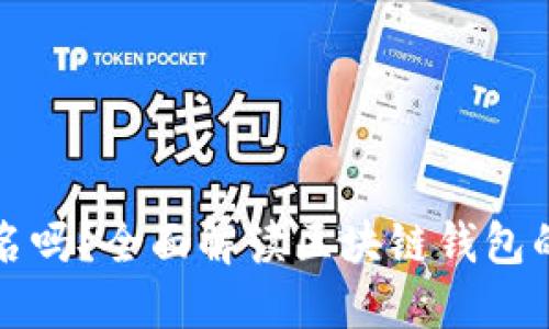 区块链钱包需要实名吗？全面解读区块链钱包的实名认证与安全性