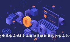 区块链钱包需要实名吗？