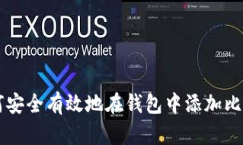如何安全有效地在钱包中添加比特币