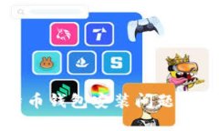 解决比特币钱包安装问题