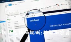 全面解析区块链钱包编码