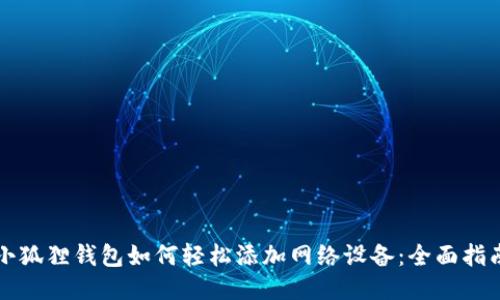 小狐狸钱包如何轻松添加网络设备：全面指南