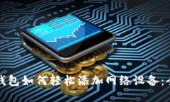 小狐狸钱包如何轻松添加