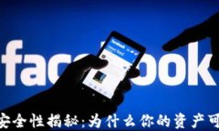 USDT钱包安全性揭秘：为什