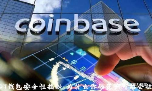 
USDT钱包安全性揭秘：为什么你的资产可能会被盗？