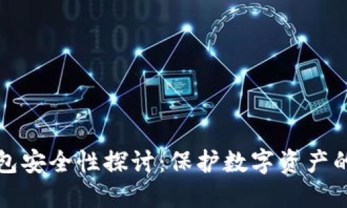 小狐狸钱包安全性探讨：保护数字资产的安全屏障