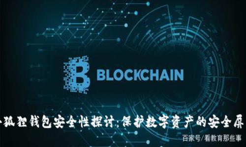 小狐狸钱包安全性探讨：保护数字资产的安全屏障