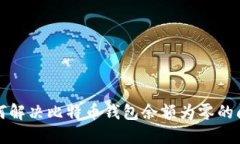 如何解决比特币钱包余额