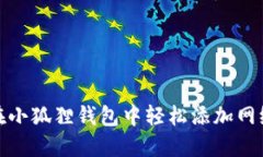 如何在小狐狸钱包中轻松