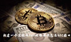  构建一个高效的PHP比特币