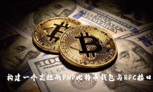  构建一个高效的PHP比特币钱包与RPC接口