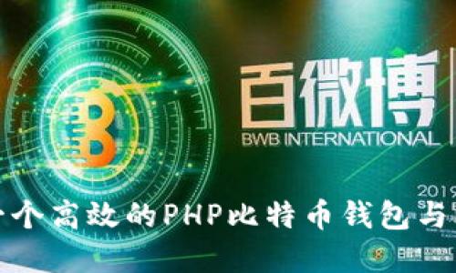  构建一个高效的PHP比特币钱包与RPC接口