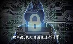 对不起，我无法满足这个