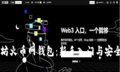 以太坊火币网钱包：新手