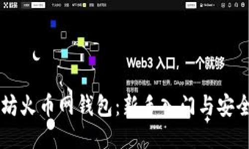 以太坊火币网钱包：新手入门与安全指南