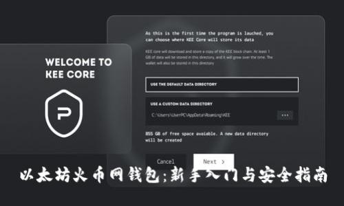 以太坊火币网钱包：新手入门与安全指南