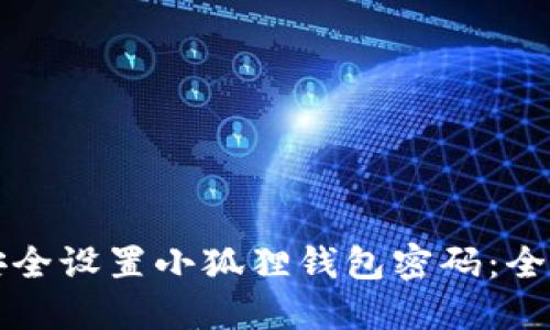 如何安全设置小狐狸钱包密码：全面指南