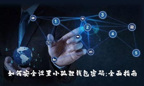 如何安全设置小狐狸钱包密码：全面指南