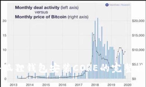 小狐狸钱包安装CORE的完整指南